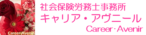 社会保険労務士事務所キャリア・アヴニール　橿原市